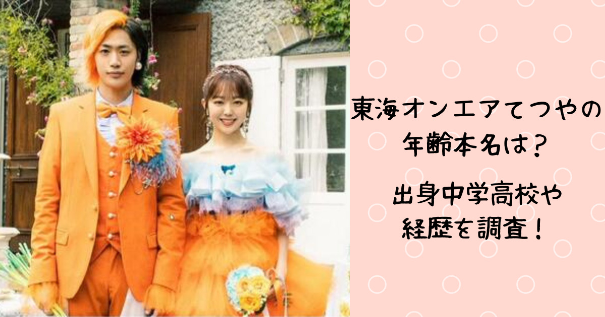 東海オンエアてつやの年齢本名は 出身中学高校や経歴を調査 おかーさんは地獄耳