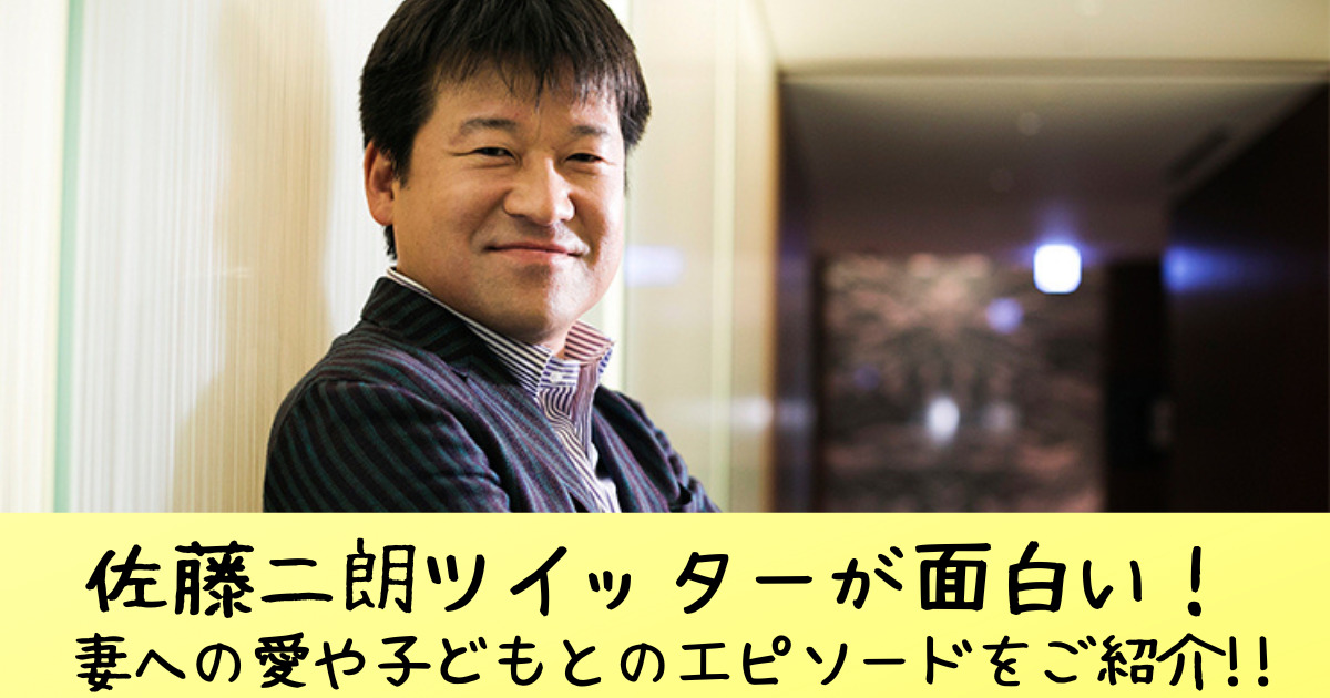 佐藤二郎ツイッターが面白い 妻への愛や子どもとのエピソードをご紹介 おかーさんは地獄耳