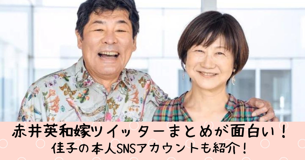 赤井英和嫁ツイッターまとめが面白い 佳子の本人snsアカウントも紹介 おかーさんは地獄耳