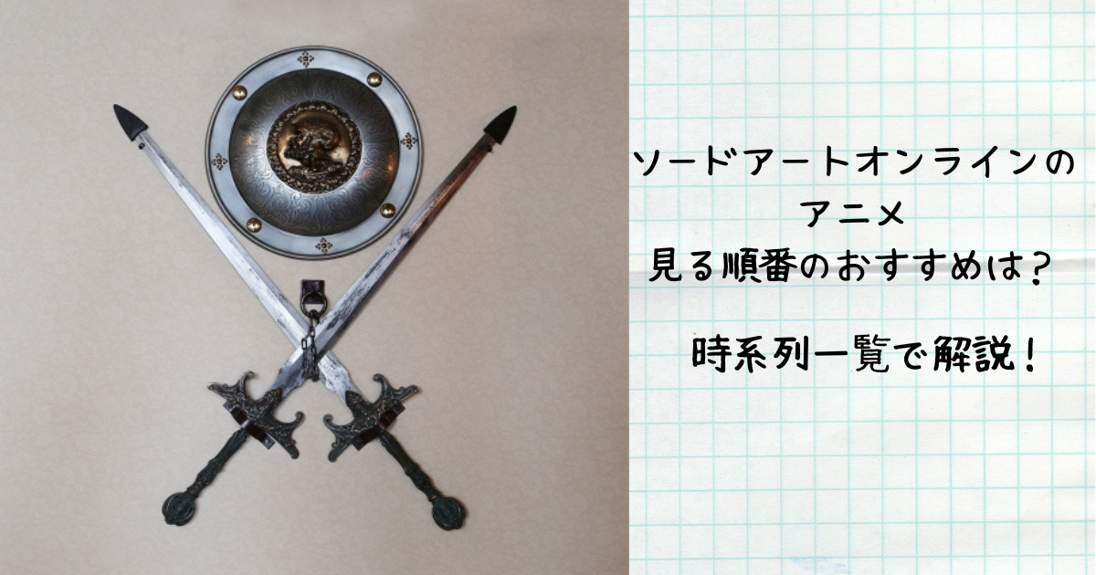 ソードアートオンラインのアニメ見る順番のおすすめは 時系列一覧で解説 おかーさんは地獄耳