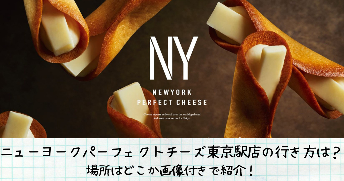 ニューヨークパーフェクトチーズ東京駅店の行き方は？場所はどこか画像付きで紹介！